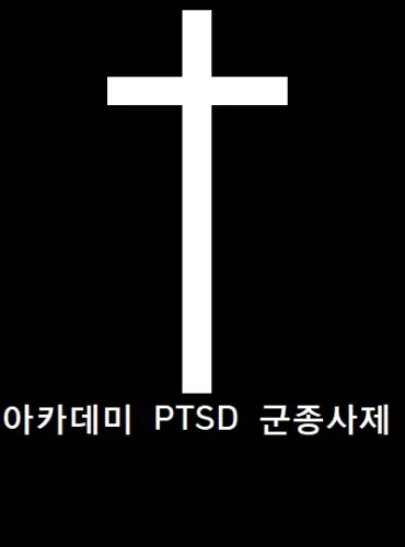 Academy’s PTSD Chaplain